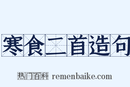 寒食二首造句是什么意思的图片